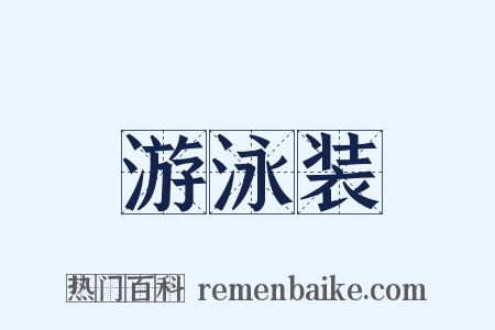 游泳装是什么意思的图片